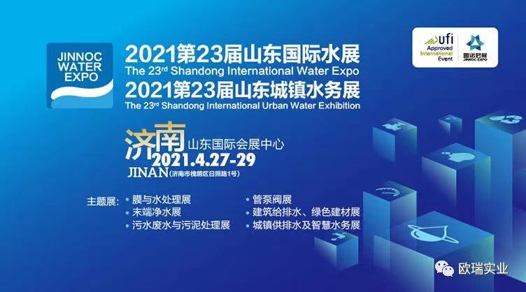 【邀請函】歐瑞實業(yè)邀請您參觀2021第23屆山東國際水展
