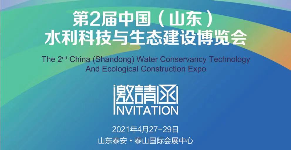 【凝心聚力，共話發(fā)展】歐瑞實業(yè)邀您相約第2屆中國（山東）水利科技與生態(tài)建設博覽會